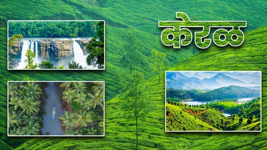 Top 10 Honeymoon Places in India| Top 10 Hill Stations Maharashtra | Vishaych Bhari,
Kerala tourism