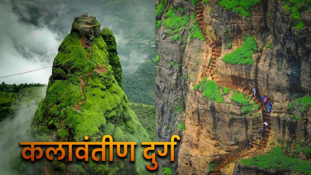 dangerous fort in maharashtra,dangerous fort,dangerous fort in india,dangerous fort trek in maharashtra,dangerous fort trekking,dangerous fort in the world,dangerous fort of shivaji maharaj,dangerous fort climbing,dangerous fort trek,महाराष्ट्रातील सर्वात खतरनाक किल्ले,dangerous fort in pune,dangerous fort in kokan,dangerous fort in satara,dangerous fort in kolhapur,treking videos,fort treking videos,jkv,vishaych bhari,vishay bhari,harishchandragad,
kalavnatin durg,
kalavantin machi