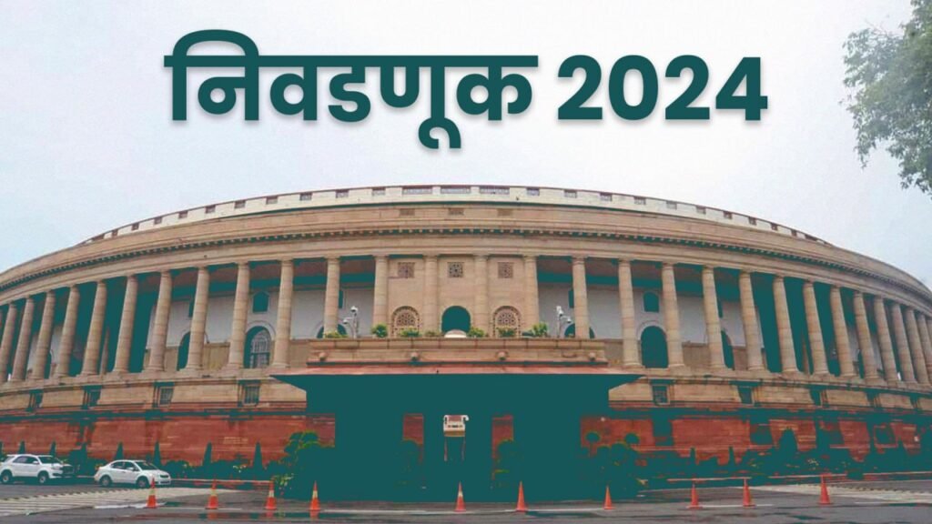 loksabha 2024