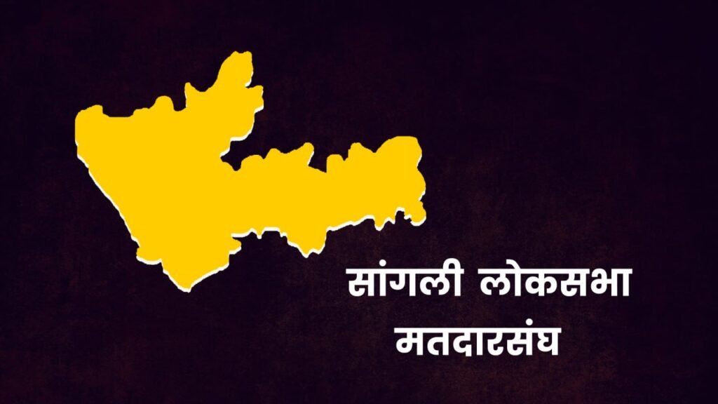 Sangali LOKSABHA