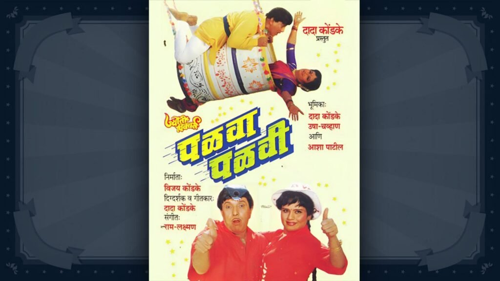 Dada Kondke Marathi Movie