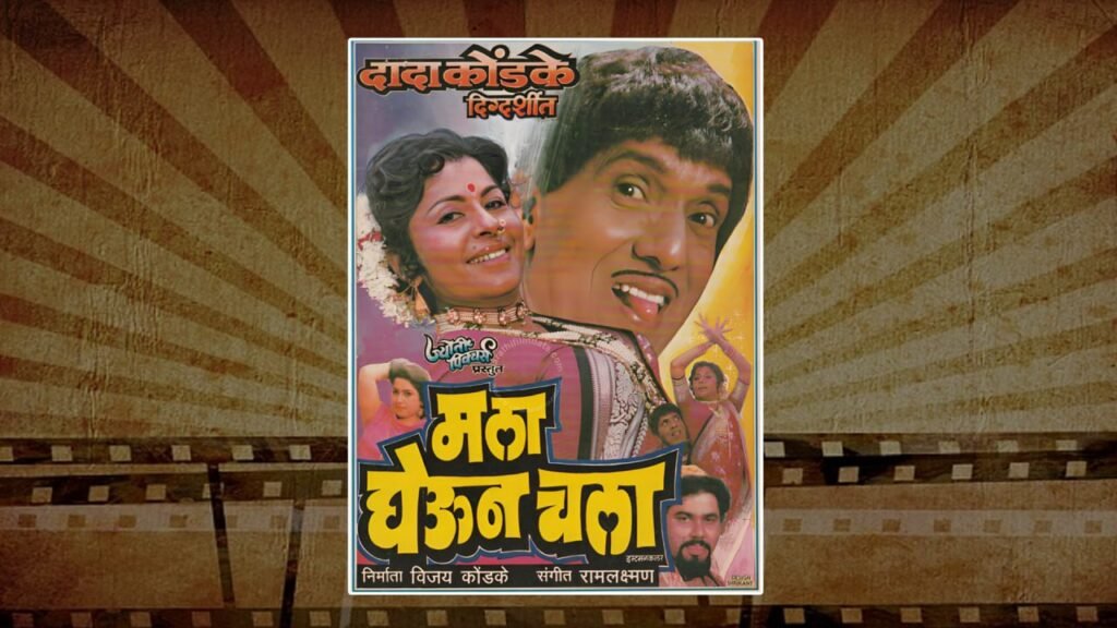 Dada Kondke Marathi Movie