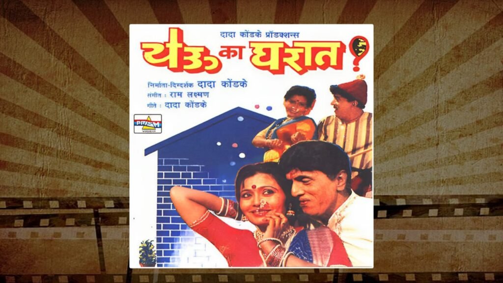 Dada Kondke Marathi Movie